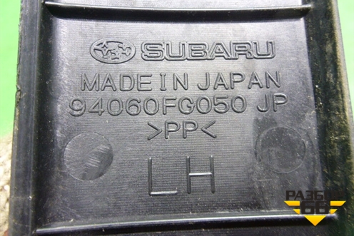 Накладка порога внутренняя переднего левого (94060FG050) для Subaru Forester (SH5) с 2008-2012г