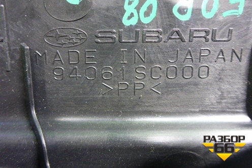 Накладка порога внутренняя заднего правого (94061SC000) для Subaru Forester (SH5) с 2008-2012г