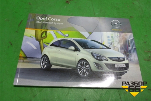 Книга по автомобилю (по аудио системе) для Opel Corsa D с 2006-2014г