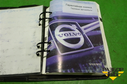 Книга по автомобилю (гарантийная книжка) для Volvo TRUCK FH с 2002-2008г (ФШ)