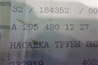 насадка на глушитель (правая) (A2054901227) для Mercedes Benz C-Klass W205 с 2014г