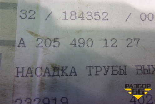 Насадка на глушитель (правая) (A2054901227) для Mercedes Benz C-Klass W205 с 2014г