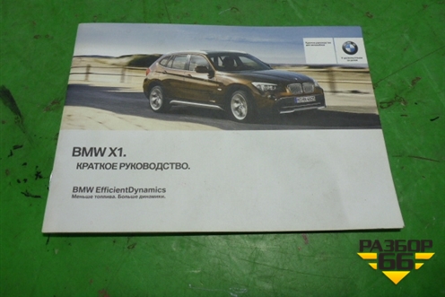 Книга по автомобилю (руководство по эксплуатации) для BMW X1 E84 с 2009-2014г