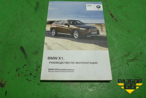 Книга по автомобилю (руководство по эксплуатации) для BMW X1 E84 с 2009-2014г