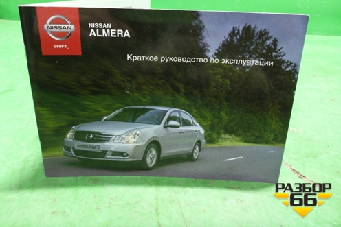 Книга по автомобилю (руководство по эксплуатации) для Nissan Almera G15 с 2012г