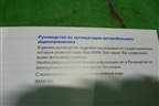 Книга по автомобилю (по аудио системе) для BMW X1 E84 с 2009-2014г