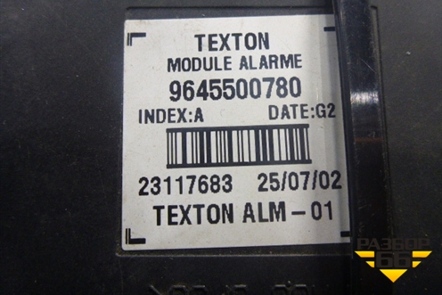 Блок сигнализации (штатная) (9645500780) для Citroen C5 с 2005-2008г