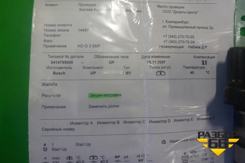 Форсунка дизельная электрическая (OM501LA) (0414779005) для Mercedes Benz  TRUCK Axor 2 с 2004г