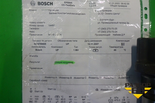 Форсунка дизельная электрическая (OM501LA) (0414779005) для Mercedes Benz  TRUCK Axor 2 с 2004г