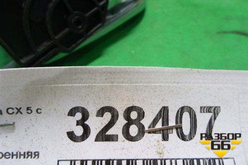 Ручка внутренняя двери задней правой (KD5358330) для Mazda CX 5 с 2012-2016г