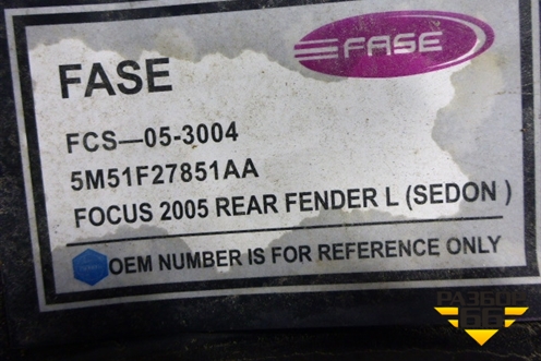 Крыло заднее левое новое (седан) (5M51F27851AA) для Ford Focus 2 с 2005-2008г