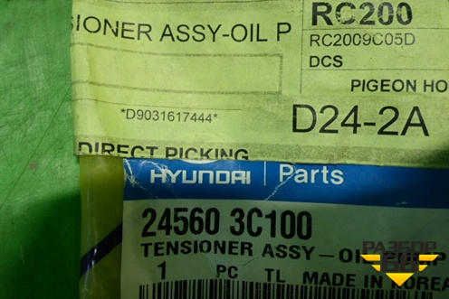 Натяжитель цепи (новый) (245603C100) для Hyundai Santa Fe с 2005-2012г