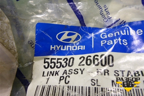 Стойка заднего стабилизатора (5553026600) для Hyundai Santa Fe с 2000-2012г (Classic)