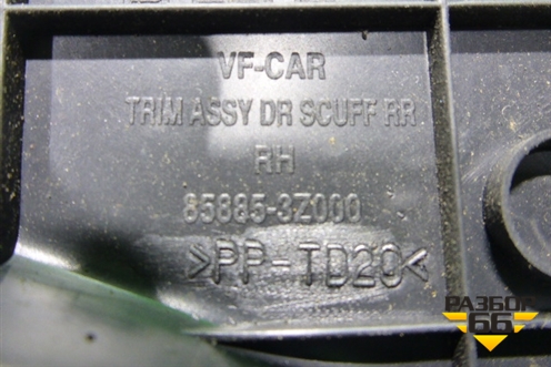 Накладка порога внутренняя заднего правого (универсал) (858853Z000) для Hyundai i40 с 2011г