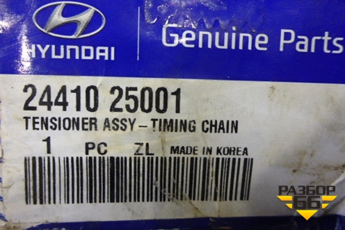 Натяжитель цепи (2441025001) для Hyundai ix 35 с 2010г