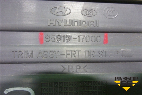 Накладка порога внутренняя переднего левого (8581517000) для Hyundai Matrix с 2001-2010г