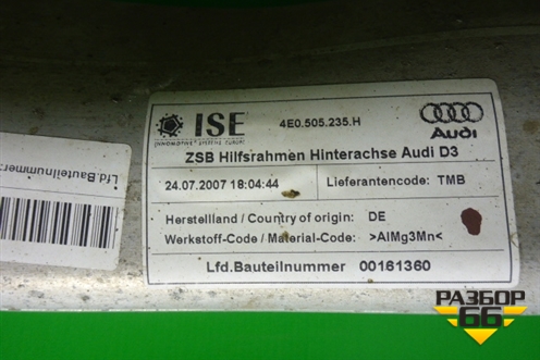 Балка задняя (4WD) (4E0505235H) для Audi A8 с 2002-2010г
