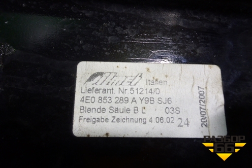 Накладка стойки (центральной левой) (4E0853289A) для Audi A8 с 2002-2010г