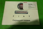 Книга по автомобилю (сервисная книжка) для Fiat Ducato (250) с 2006г