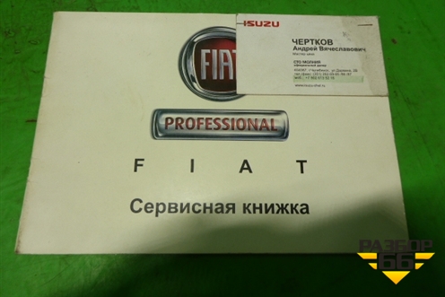 Книга по автомобилю (сервисная книжка) для Fiat Ducato (250) с 2006г
