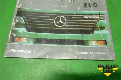 Книга по автомобилю (сервисная книжка) для Mercedes Benz  TRUCK Actros I с 1996-2002г