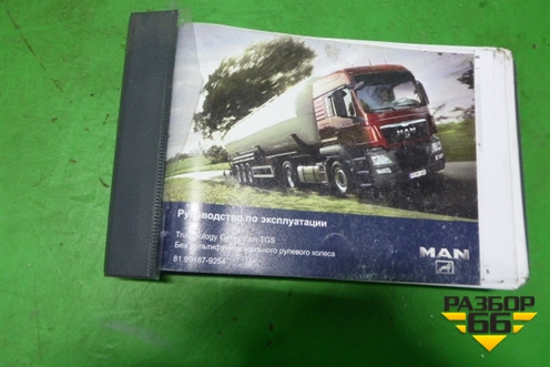 Книга по автомобилю (руководство по экспулатации) для MAN  TGS с 2007г