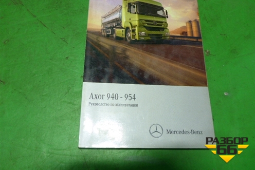Книга по автомобилю (комплект) для Mercedes Benz  TRUCK Axor 2 с 2004г
