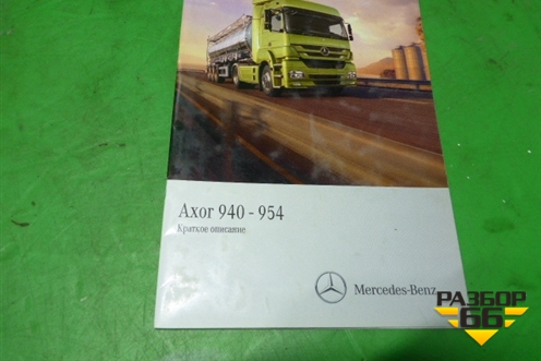 Книга по автомобилю (комплект) для Mercedes Benz  TRUCK Axor 2 с 2004г