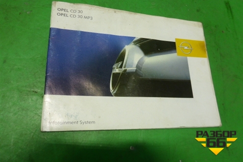 Книга по автомобилю (по аудио системе) для Opel Corsa D с 2006-2014г