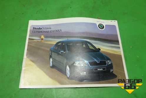 Книга по автомобилю (сервисная книжка) для Skoda Octavia (А4) с 1997-2011г