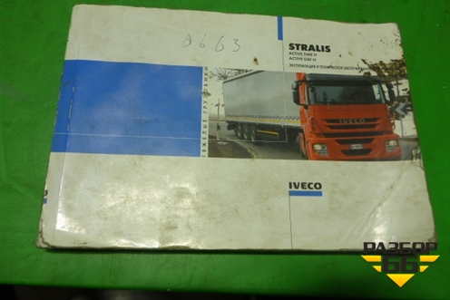 Книга по автомобилю (руководство по эксплуатации) для Iveco  Stralis с 2007г