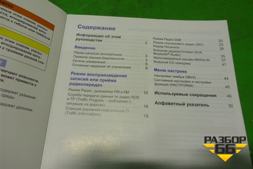 Книга по автомобилю (по аудио системе) для Volkswagen Jetta с 2010-2019г