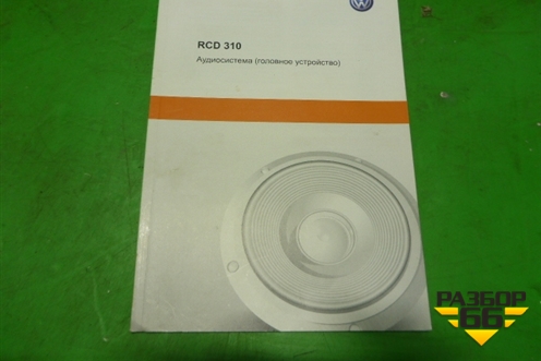 Книга по автомобилю (по аудио системе) для Volkswagen Jetta с 2010-2019г