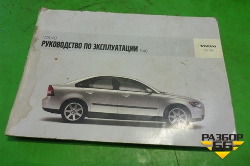 Книга по автомобилю (руководство по эксплуатации) для Volvo S40 с 2004-2012г