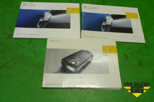 Книга по автомобилю (комплект) для Opel Corsa D с 2006-2014г