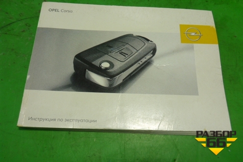 Книга по автомобилю (комплект) для Opel Corsa D с 2006-2014г