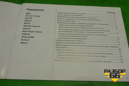 Книга по автомобилю (комплект) для Opel Corsa D с 2006-2014г