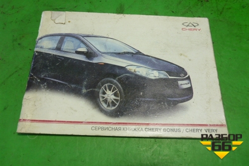Книга по автомобилю (сервисная книжка) для Chery Bonus(A13) с 2010г