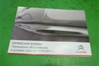 Книга по автомобилю (комплект) для Citroen C4 с 2010-2022г