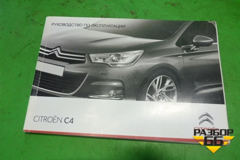 Книга по автомобилю (комплект) для Citroen C4 с 2010-2022г (С4)