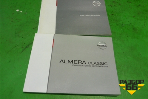 Книга по автомобилю (комплект) для Nissan Almera Classic с 2006-2013г