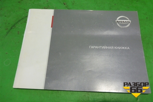 Книга по автомобилю (комплект) для Nissan Almera Classic с 2006-2013г