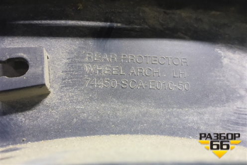 Накладка заднего крыла левого для Honda CR-V(RD4) с 2002-2006г