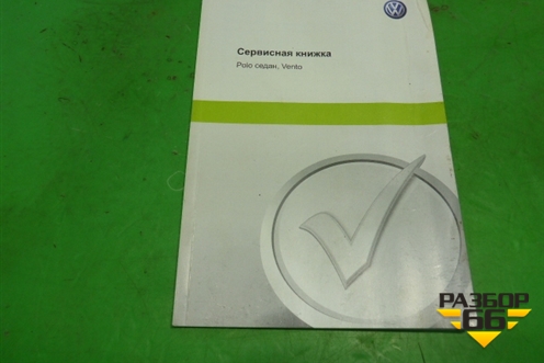 Книга по автомобилю (сервисная книжка) для Volkswagen Polo (хетчбэк) с 2009г