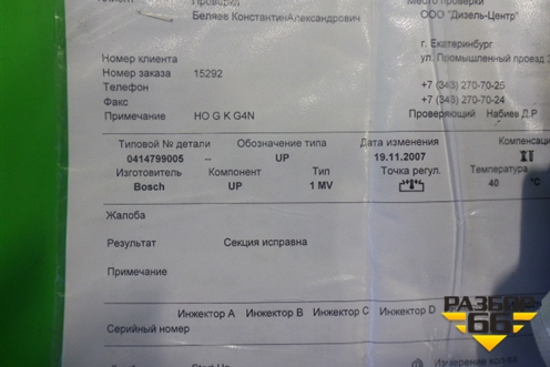 Форсунка дизельная электрическая (OM501LA) (0414779005) для Mercedes Benz  TRUCK Axor 2 с 2004г