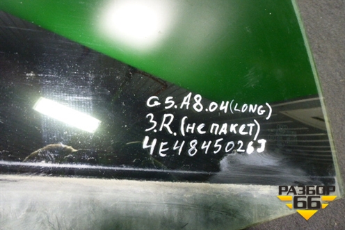 Стекло двери задней правой (2007г не пакет LONG) (4E4845026J) для Audi A8 с 2002-2010г