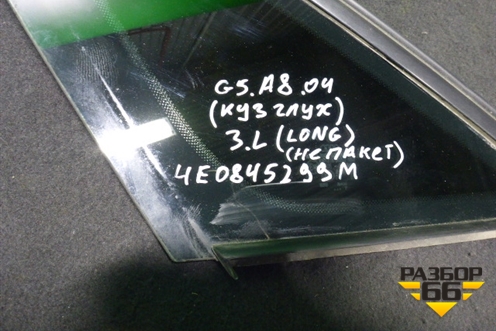 Стекло глухое левое (2007г не покет LONG) (4E0845299M) для Audi A8 с 2002-2010г