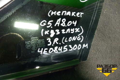 Стекло глухое правое (2007г не покет LONG) (4E0845300M) для Audi A8 с 2002-2010г