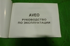 Книга по автомобилю (руководство по эксплуатации) для Chevrolet Aveo (T200) с 2003-2008