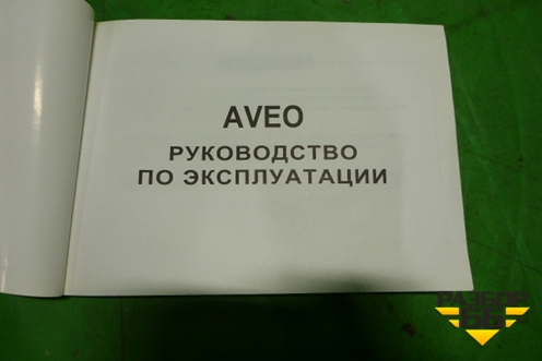 Книга по автомобилю (руководство по эксплуатации) для Chevrolet Aveo (T200) с 2003-2008